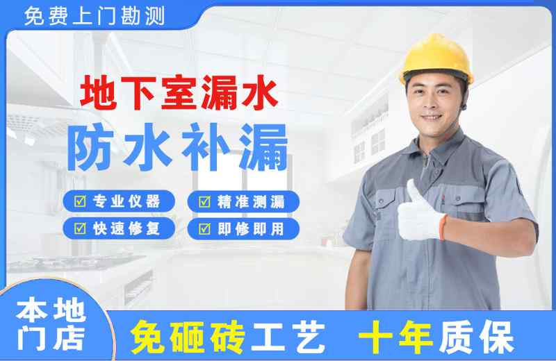 米东地下室漏水维修